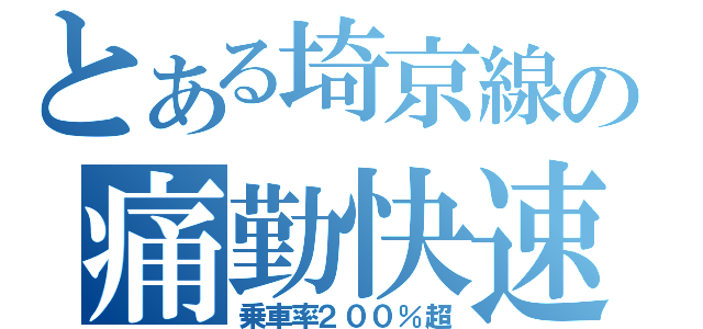 とある埼京線の痛勤快速（乗車率２００％超）