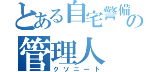 とある自宅警備の管理人（クソニート）