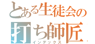 とある生徒会の打ち師匠（インデックス）