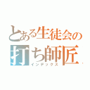 とある生徒会の打ち師匠（インデックス）