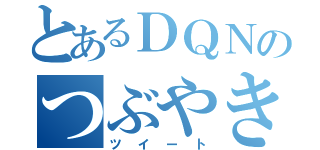 とあるＤＱＮのつぶやき（ツイート）