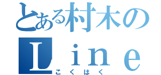 とある村木のＬｉｎｅ電話（こくはく）