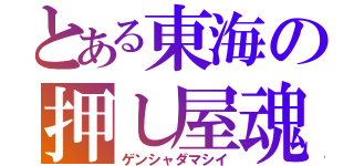 とある東海の押し屋魂（ゲンシャダマシイ）