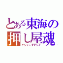 とある東海の押し屋魂（ゲンシャダマシイ）