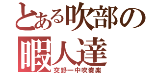 とある吹部の暇人達（交野一中吹奏楽）