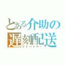 とある介助の遅刻配送（アドバイザー）