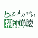 とあるメガネのの精神崩壊（次期ニート）