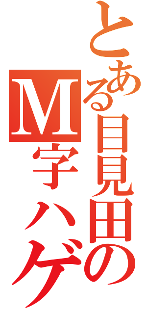 とある目見田のＭ字ハゲⅡ（）