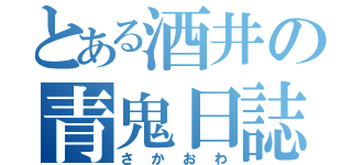 とある酒井の青鬼日誌（さかおわ）