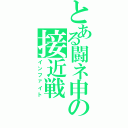 とある闘ネ申の接近戦（インファイト）