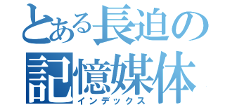 とある長迫の記憶媒体（インデックス）