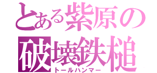 とある紫原の破壊鉄槌（トールハンマー）