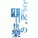 とある祝你の生日快樂（）