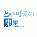 とある可愛の鬼鬼（ＸＤ唯有鬼鬼才是王道）