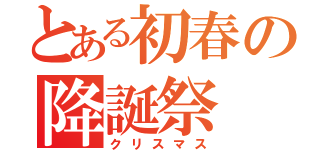 とある初春の降誕祭（クリスマス）