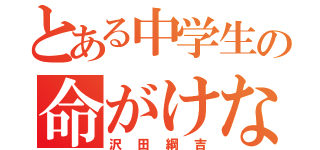 とある中学生の命がけな日々（沢田綱吉）