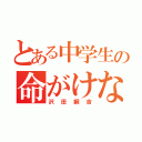 とある中学生の命がけな日々（沢田綱吉）