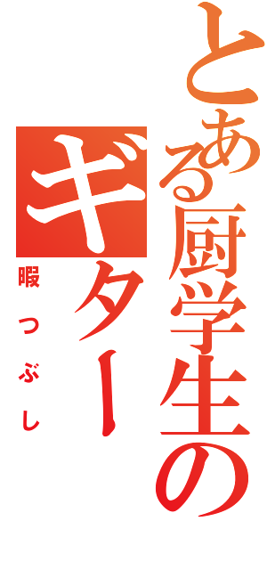 とある厨学生のギター（暇つぶし）