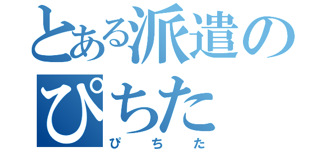 とある派遣のぴちた（ぴちた）