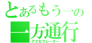 とあるもう一人の一方通行（アクセラレーター）