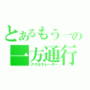 とあるもう一人の一方通行（アクセラレーター）