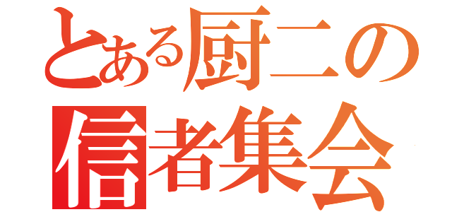 とある厨二の信者集会（）