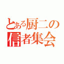 とある厨二の信者集会（）