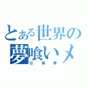 とある世界の夢喰いメリー（日昼夢）