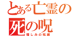 とある亡霊の死の呪（憎しみの呪縛）