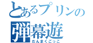 とあるプリンの弾幕遊（だんまくごっこ）