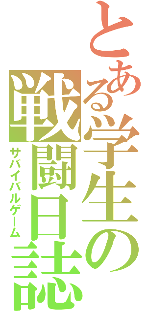 とある学生の戦闘日誌（サバイバルゲーム）