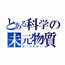 とある科学の未元物質（ダークマター）