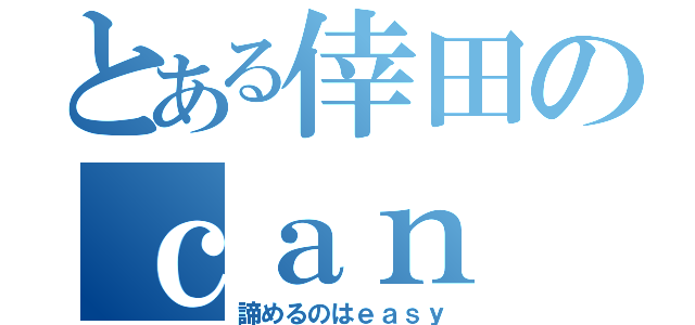 とある倖田のｃａｎ ｗｅ ｇｏ ｂａｃｋ（諦めるのはｅａｓｙ）