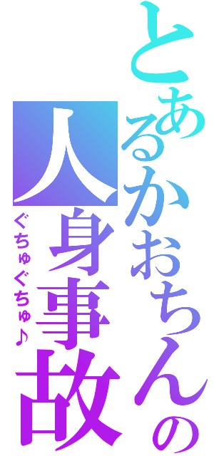 とあるかおちんの人身事故（ぐちゅぐちゅ♪）