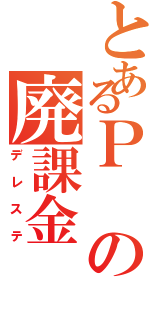 とあるＰの廃課金（デレステ）