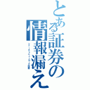 とある証券の情報漏えい（ファーストニューヨーク証券）