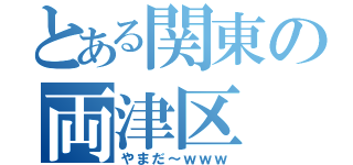 とある関東の両津区（やまだ～ｗｗｗ）