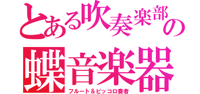 とある吹奏楽部の蝶音楽器奏者（フルート＆ピッコロ奏者）