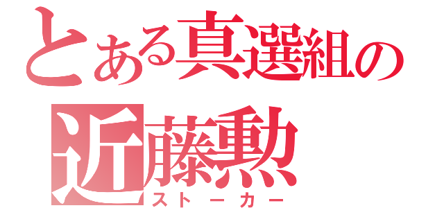 とある真選組の近藤勲（ストーカー）