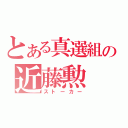 とある真選組の近藤勲（ストーカー）