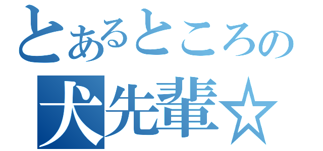 とあるところの犬先輩☆（）