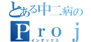 とある中二病のＰｒｏｊｅｃｔ（インデックス）