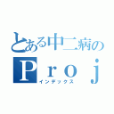 とある中二病のＰｒｏｊｅｃｔ（インデックス）