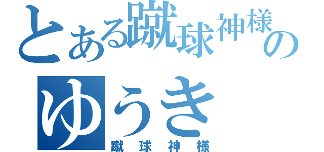 とある蹴球神様のゆうき（蹴球神様）