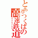 とあるつくばの高速鉄道（エクスプレス）