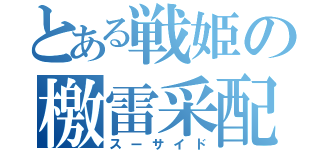 とある戦姫の檄雷采配（スーサイド）