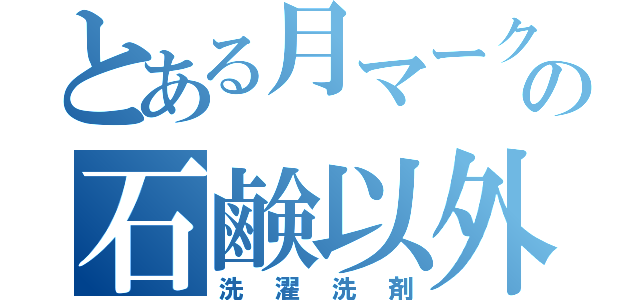 とある月マークの石鹸以外（洗濯洗剤）