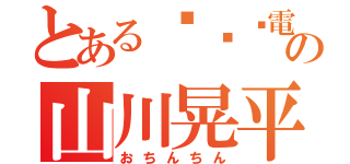 とある╰⋃╯電話の山川晃平（おちんちん）