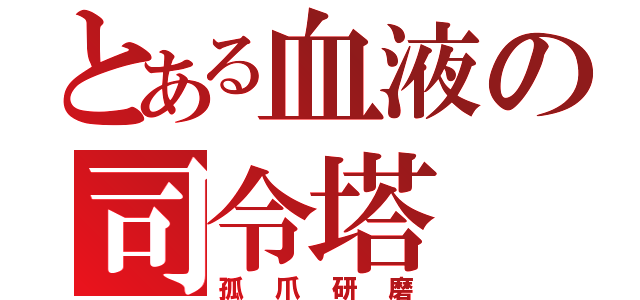 とある血液の司令塔（孤爪研磨）