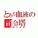 とある血液の司令塔（孤爪研磨）